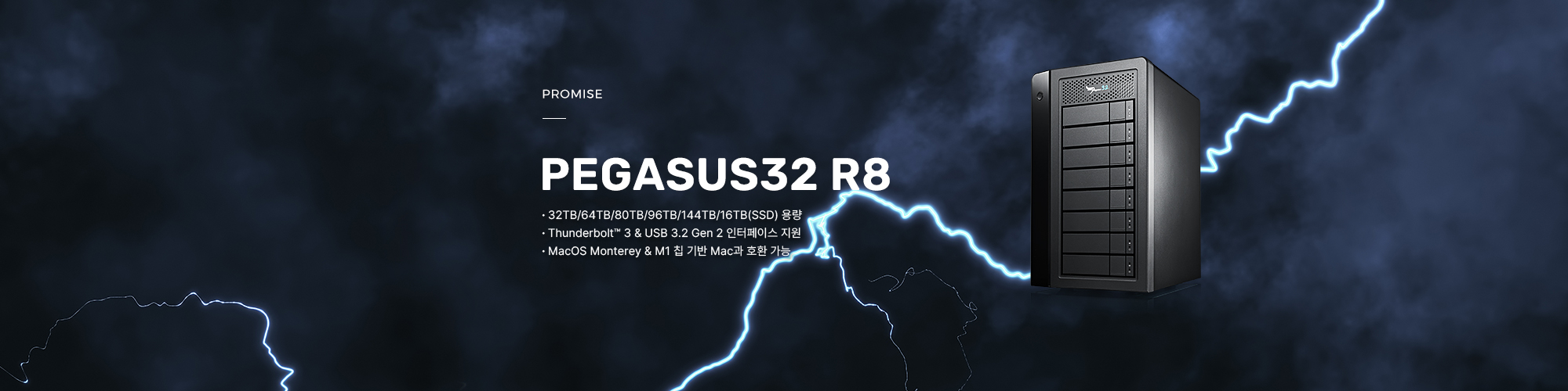 크리에이티브 전문가를 위한 8베이 하드웨어 RAID 스토리지, PROMISE Pegasus32 R8 제품 보러가기