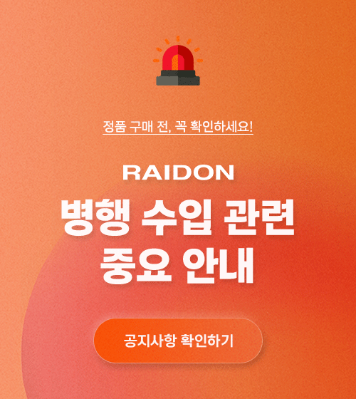 RAIDON 병행 수입 관련 중요 안내