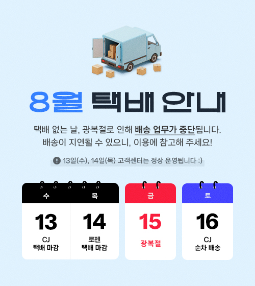 8월 택배 없는 날 배송 안내