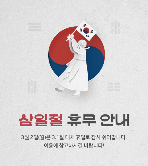 3.1절 대체 휴일 휴무 안내