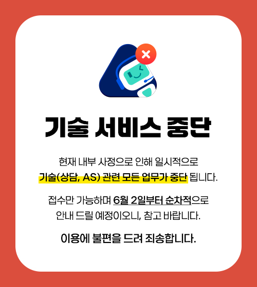 기술 서비스 중단 안내
