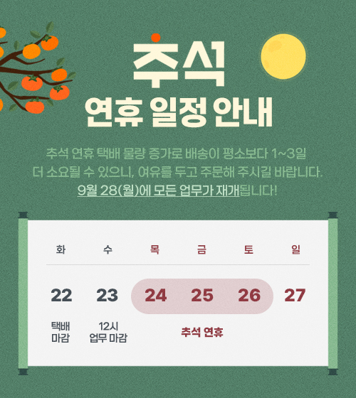 2026년 추석 연휴 업무 및 택배 일정 안내